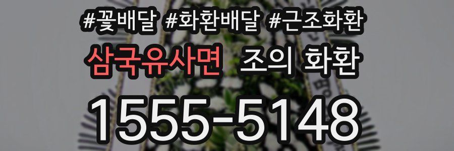 삼국유사면 조의 화환