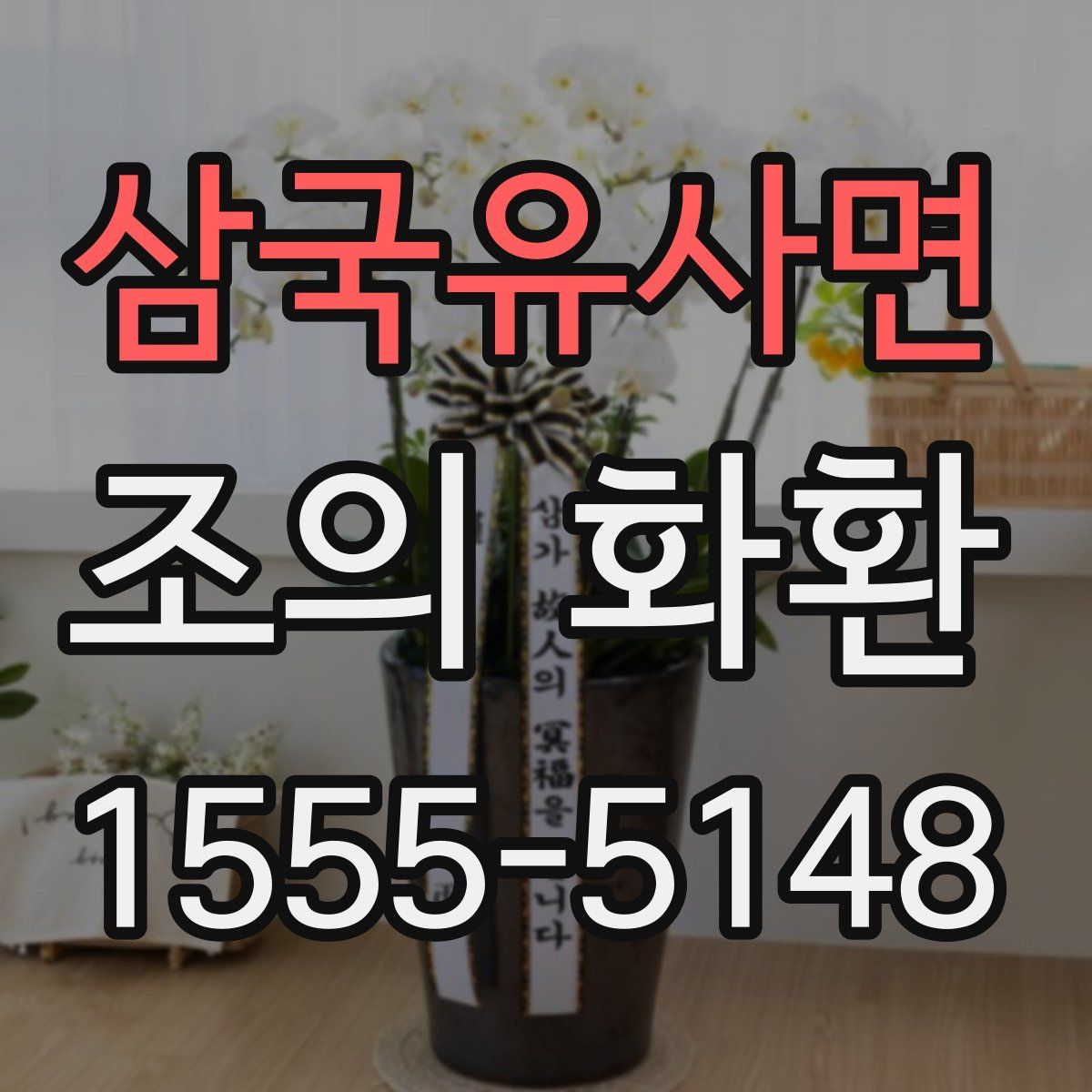 삼국유사면 조의 화환