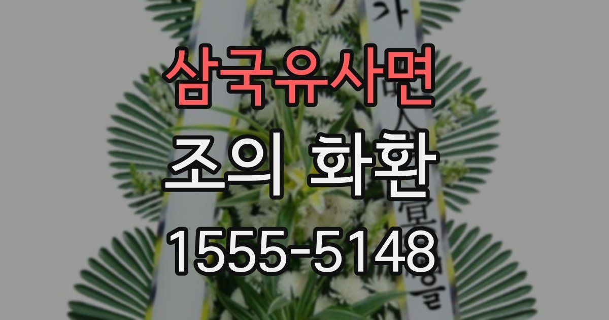삼국유사면 조의 화환