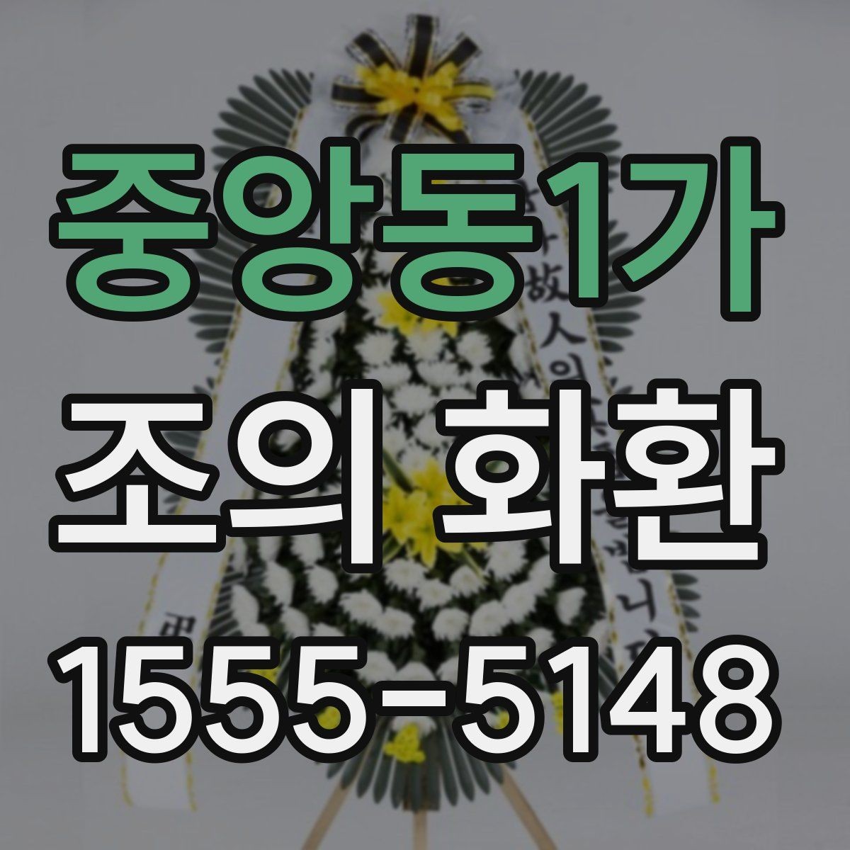 중앙동1가 조의 화환 문구를 정중하게 다듬는 방법