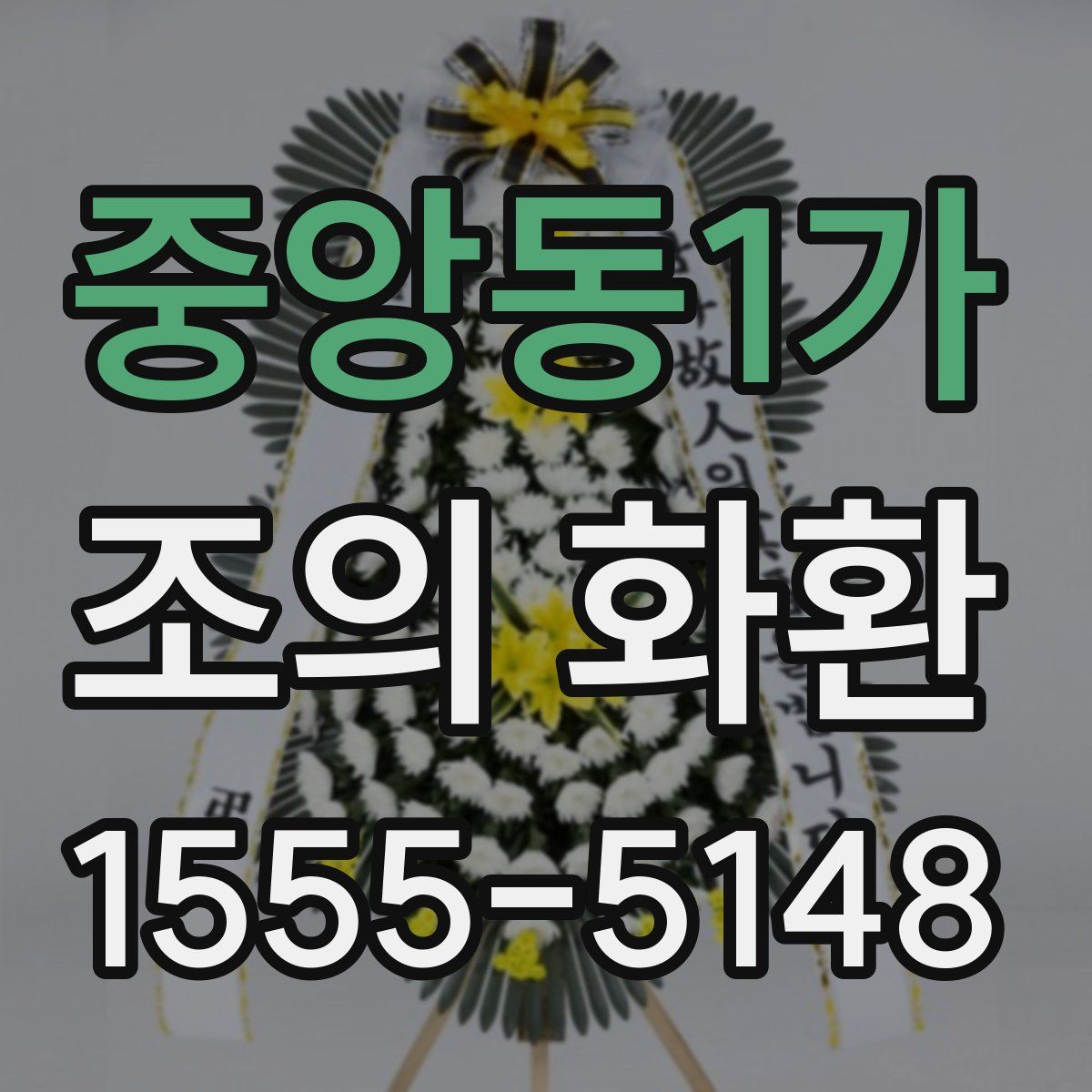 중앙동1가 조의 화환