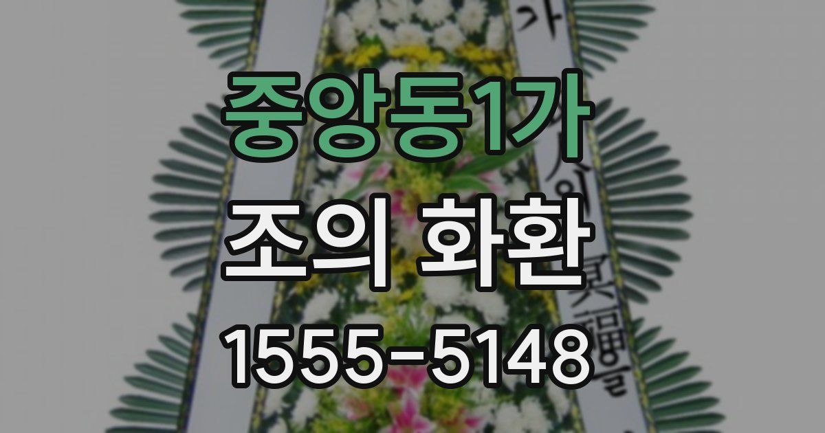 중앙동1가 조의 화환