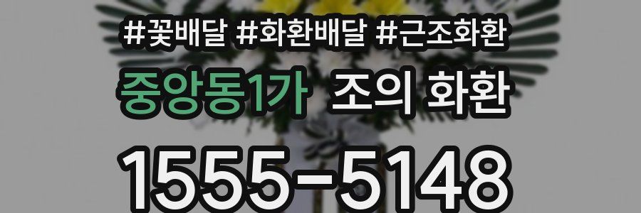 중앙동1가 조의 화환