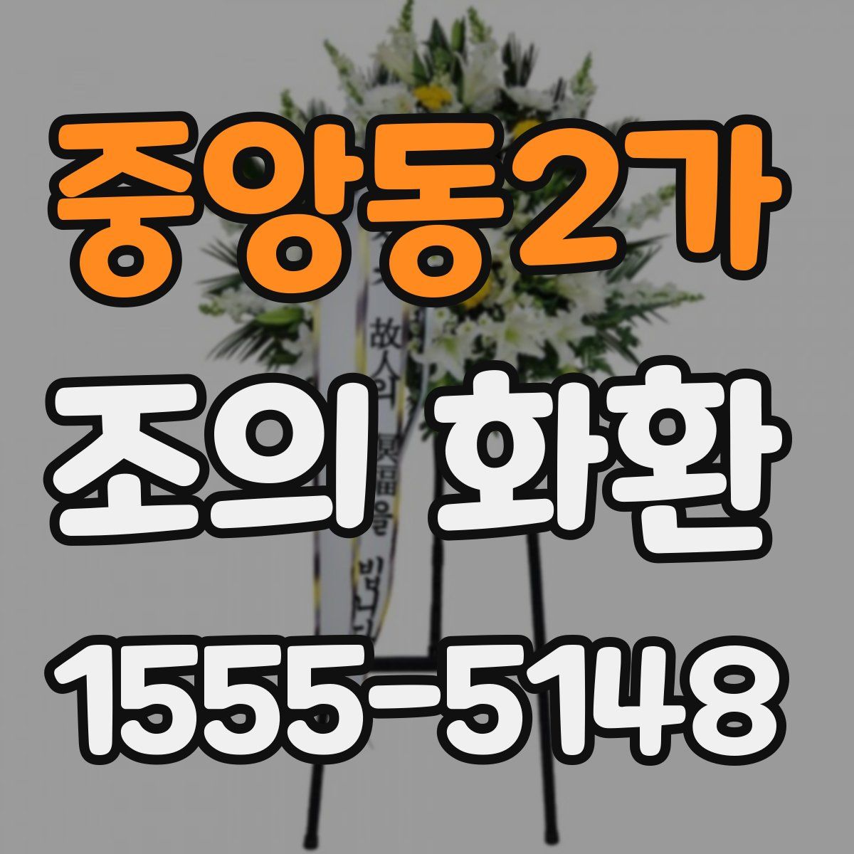 중앙동2가 조의 화환