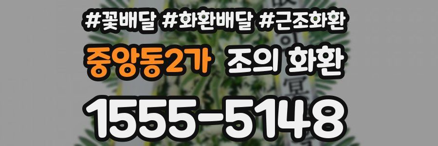 중앙동2가 조의 화환