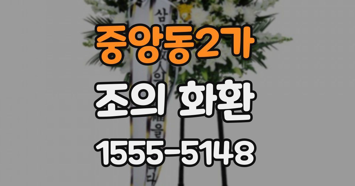 중앙동2가 조의 화환