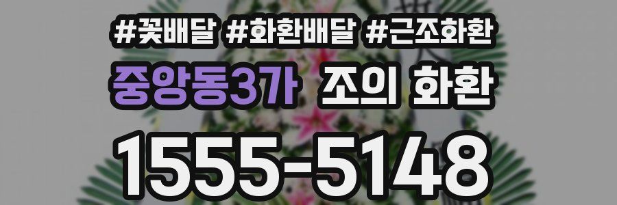 중앙동3가 조의 화환