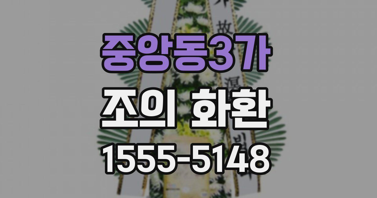 중앙동3가 조의 화환