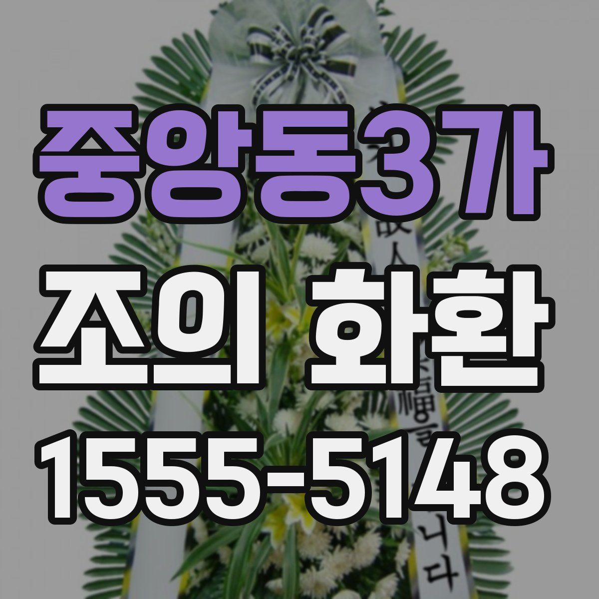 중앙동3가 조의 화환
