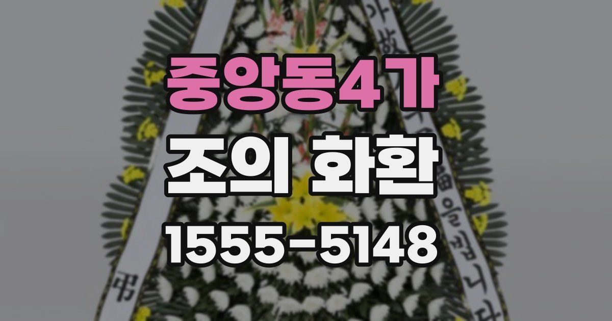 중앙동4가 조의 화환