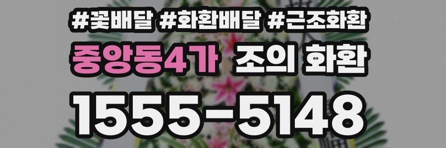 중앙동4가 조의 화환