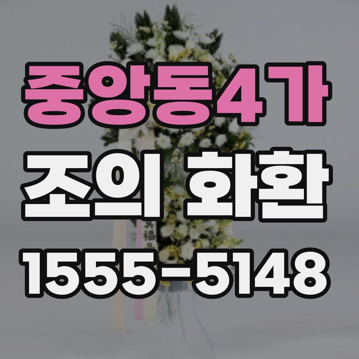 중앙동4가 조의 화환