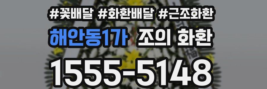 해안동1가 조의 화환
