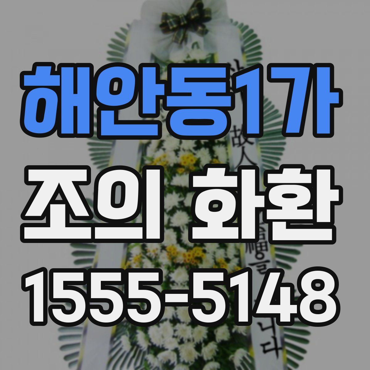해안동1가 조의 화환