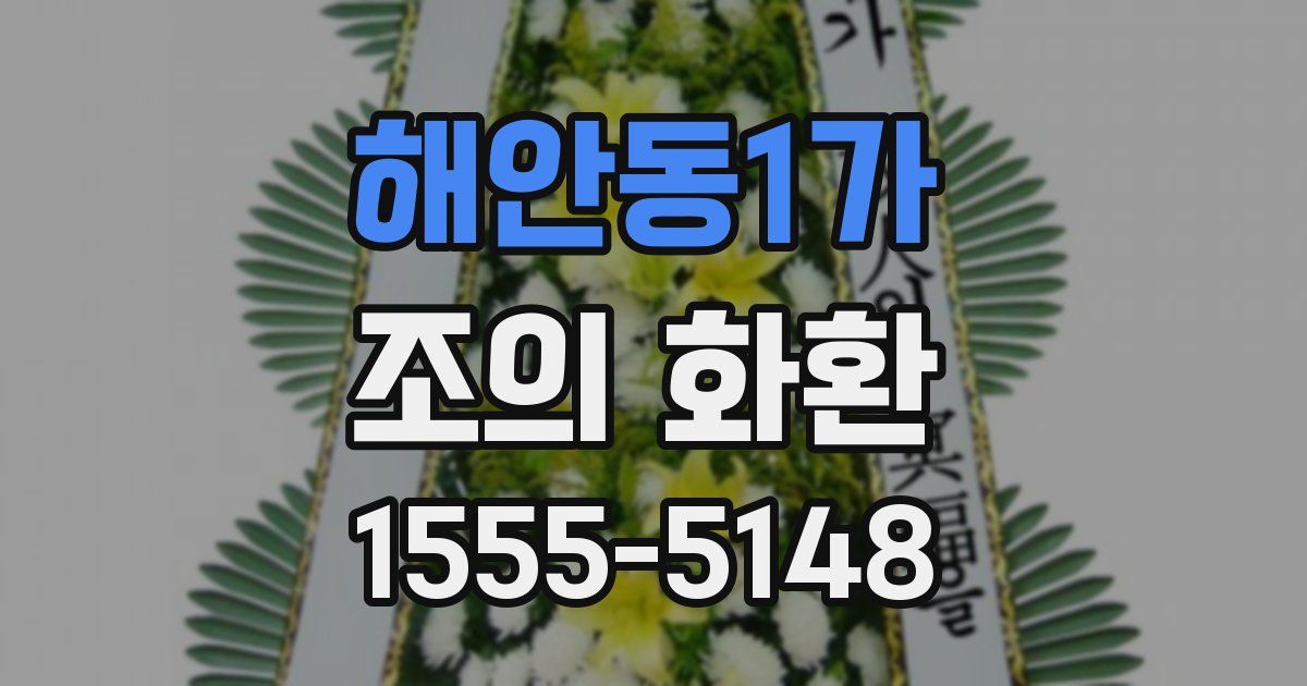 해안동1가 조의 화환