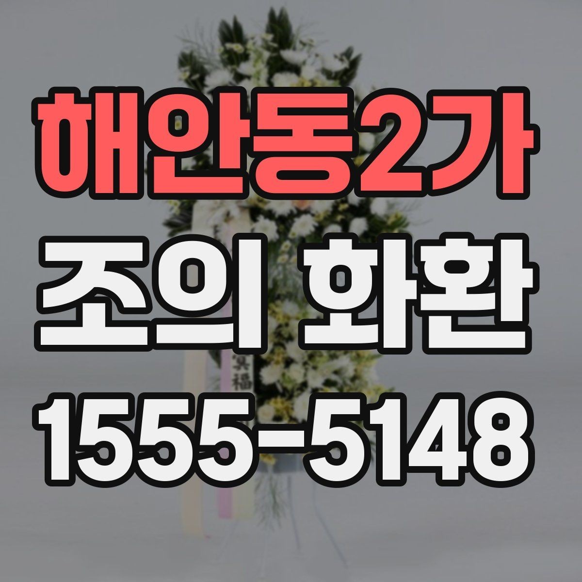해안동2가 조의 화환 비용과 배송 조건 비교