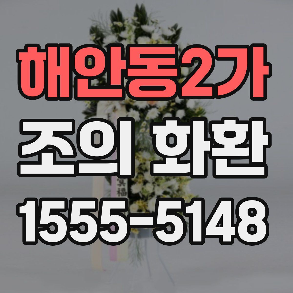해안동2가 조의 화환