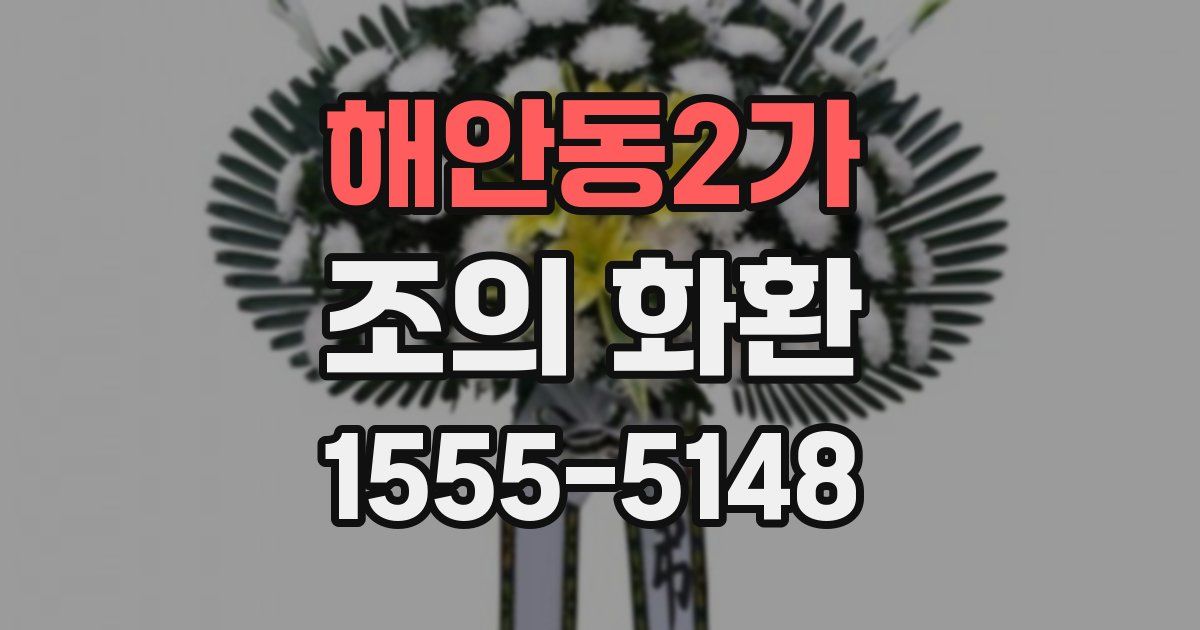 해안동2가 조의 화환