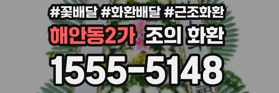 해안동2가 조의 화환