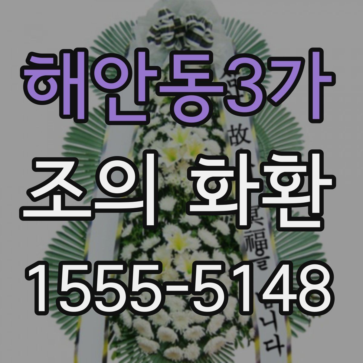 해안동3가 조의 화환 선택과 문구를 함께 고민할 때
