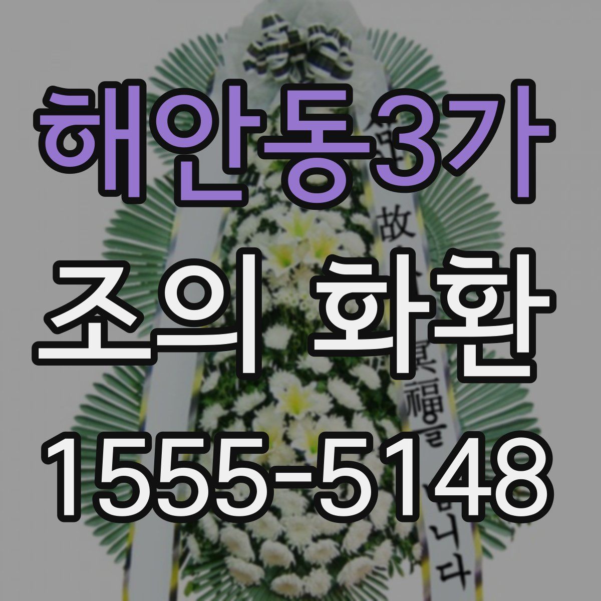 해안동3가 조의 화환