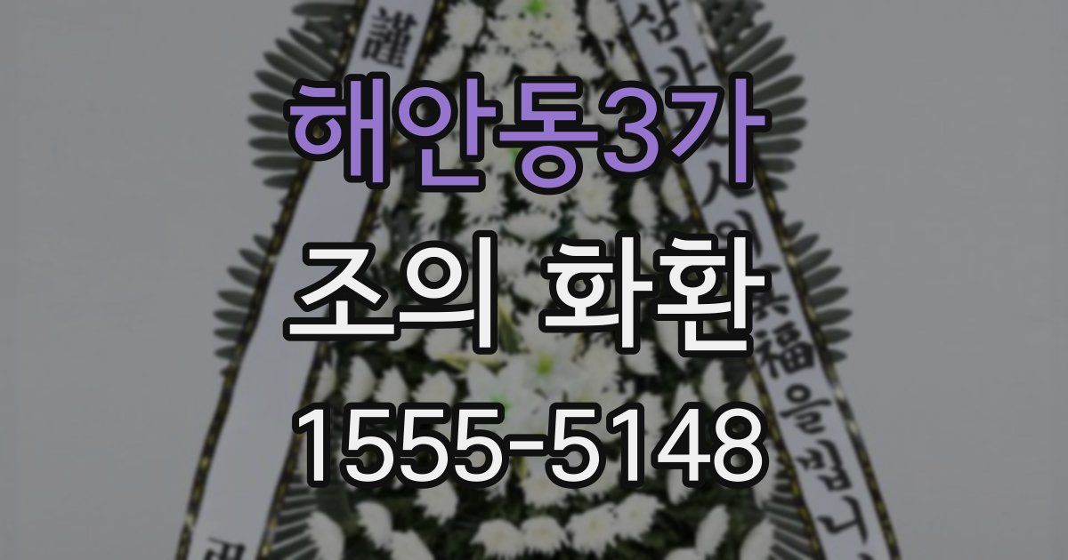 해안동3가 조의 화환