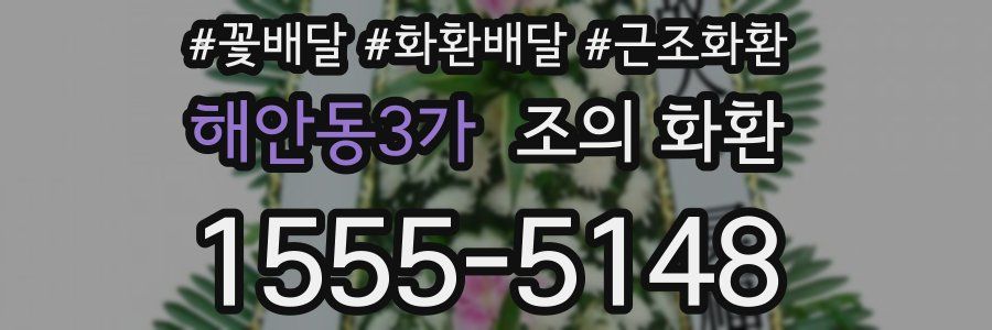 해안동3가 조의 화환