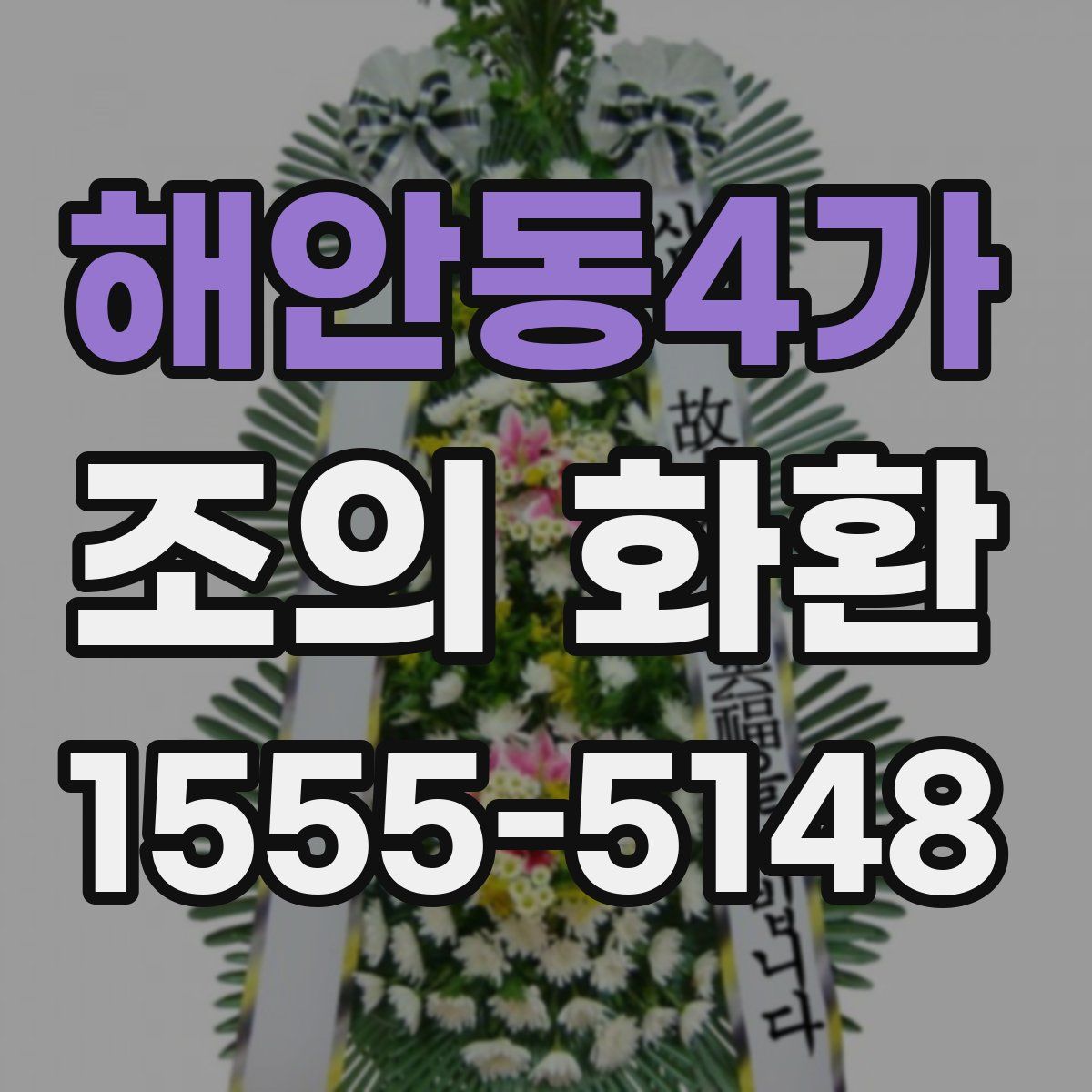 해안동4가 조의 화환