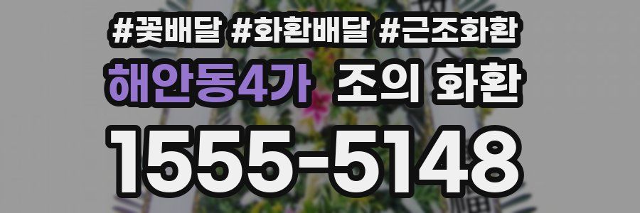 해안동4가 조의 화환