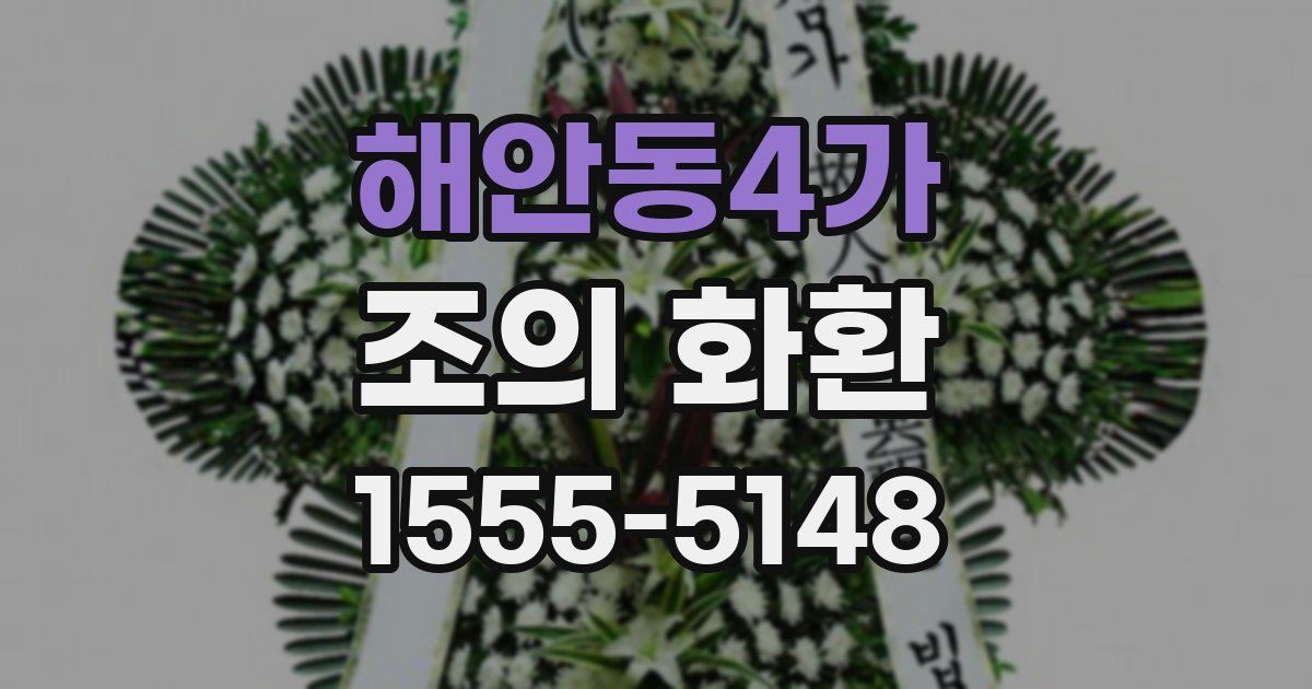 해안동4가 조의 화환