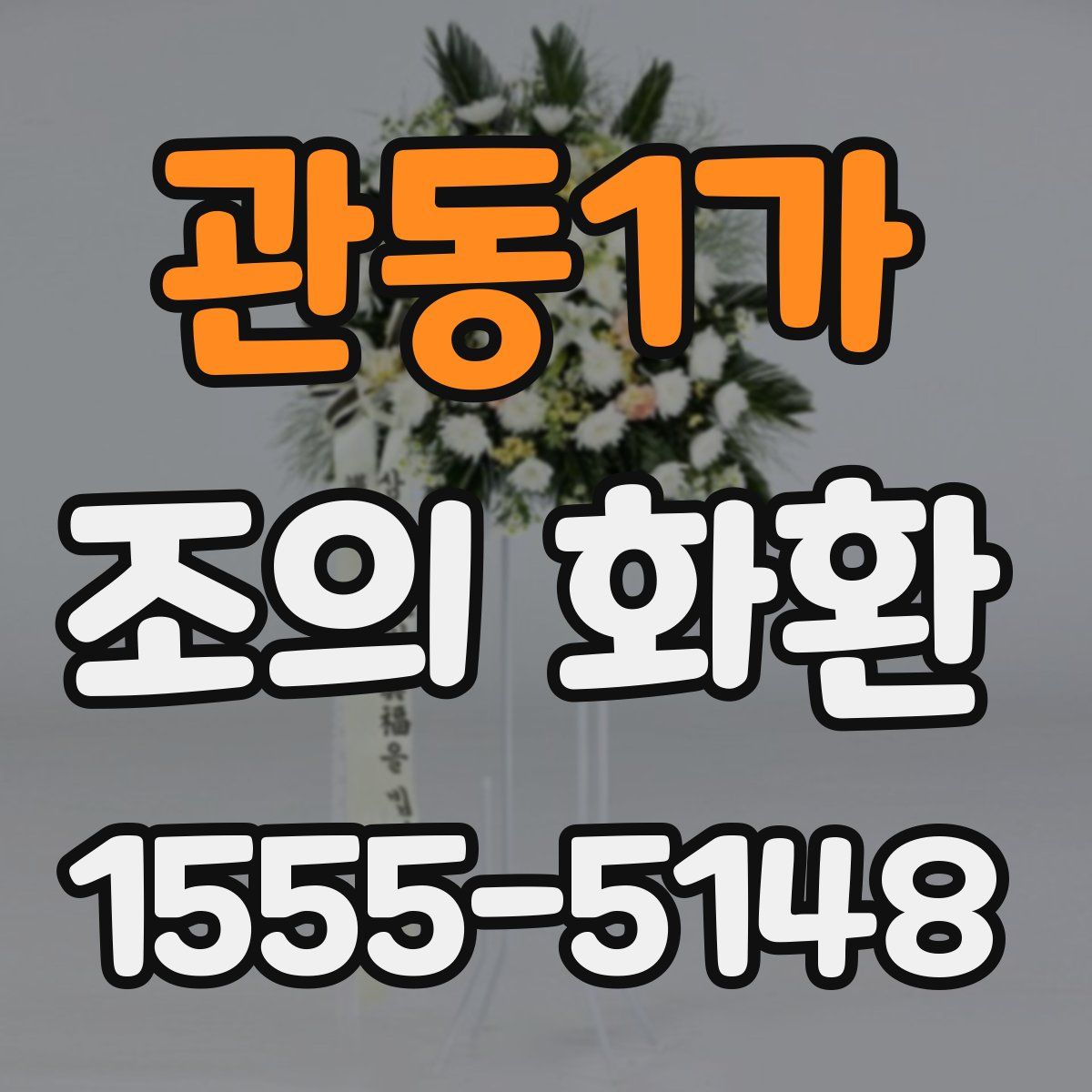 관동1가 조의 화환