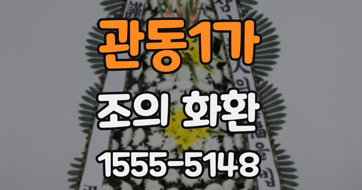 관동1가 조의 화환