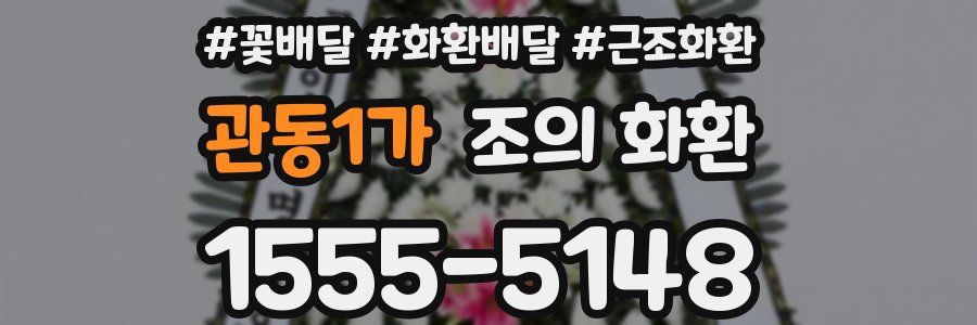 관동1가 조의 화환