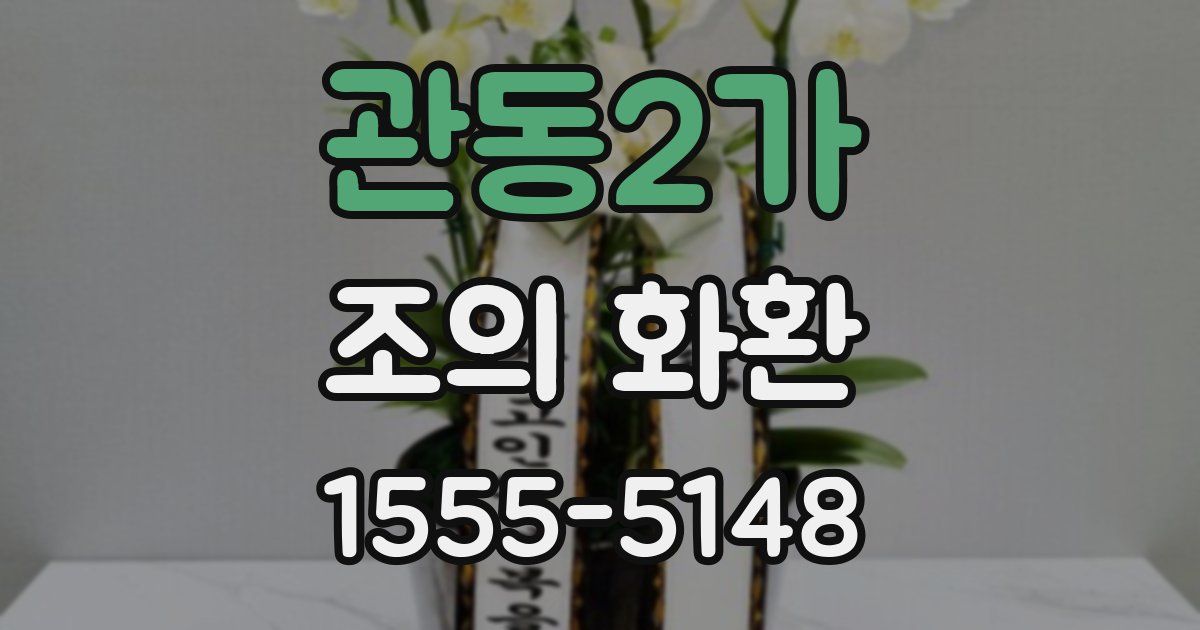 관동2가 조의 화환