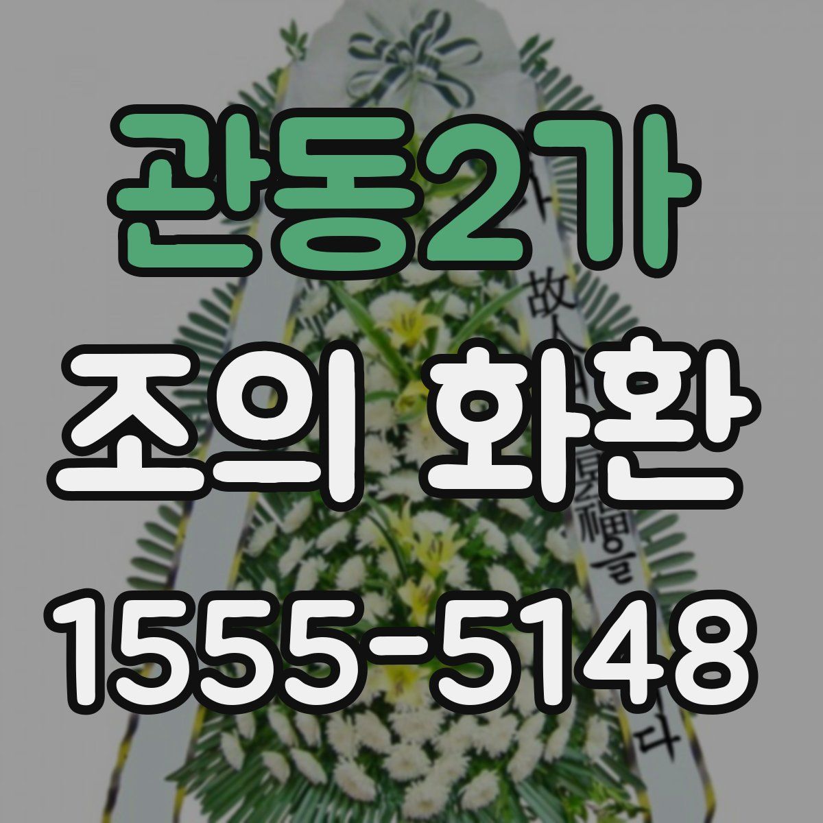 관동2가 조의 화환