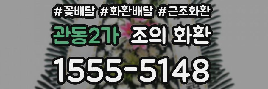 관동2가 조의 화환