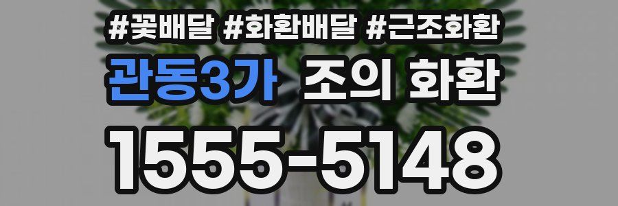 관동3가 조의 화환
