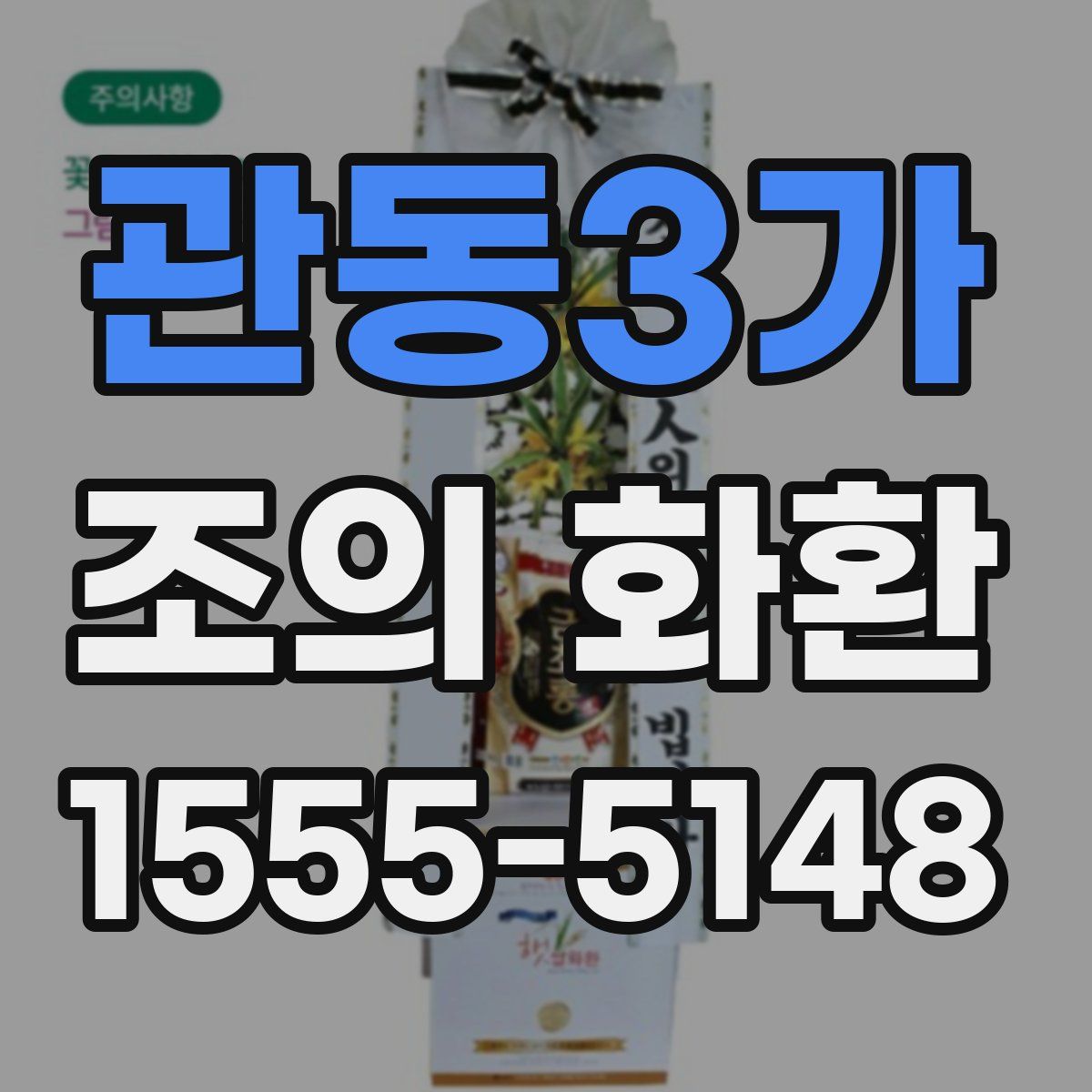 관동3가 조의 화환