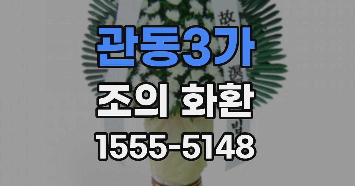 관동3가 조의 화환