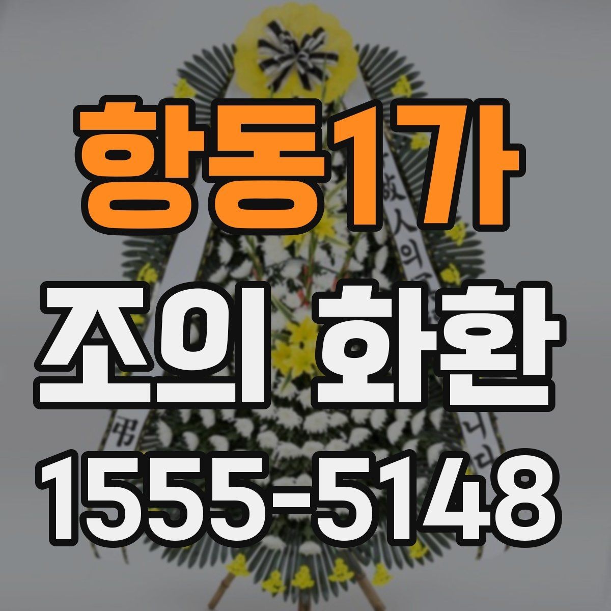 항동1가 조의 화환 장례식장 반입 전 체크리스트