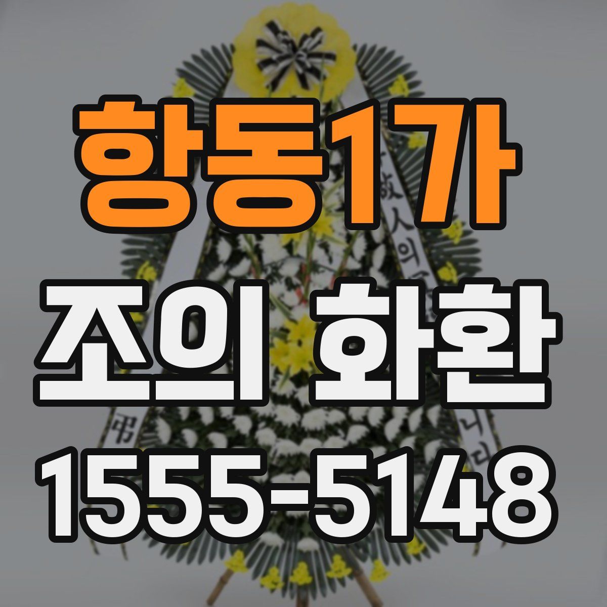 항동1가 조의 화환