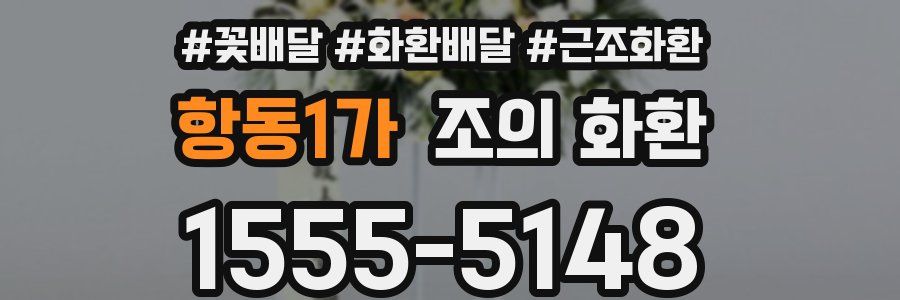항동1가 조의 화환