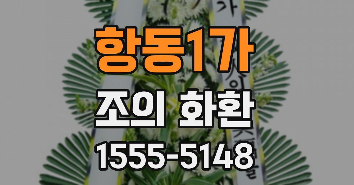 항동1가 조의 화환