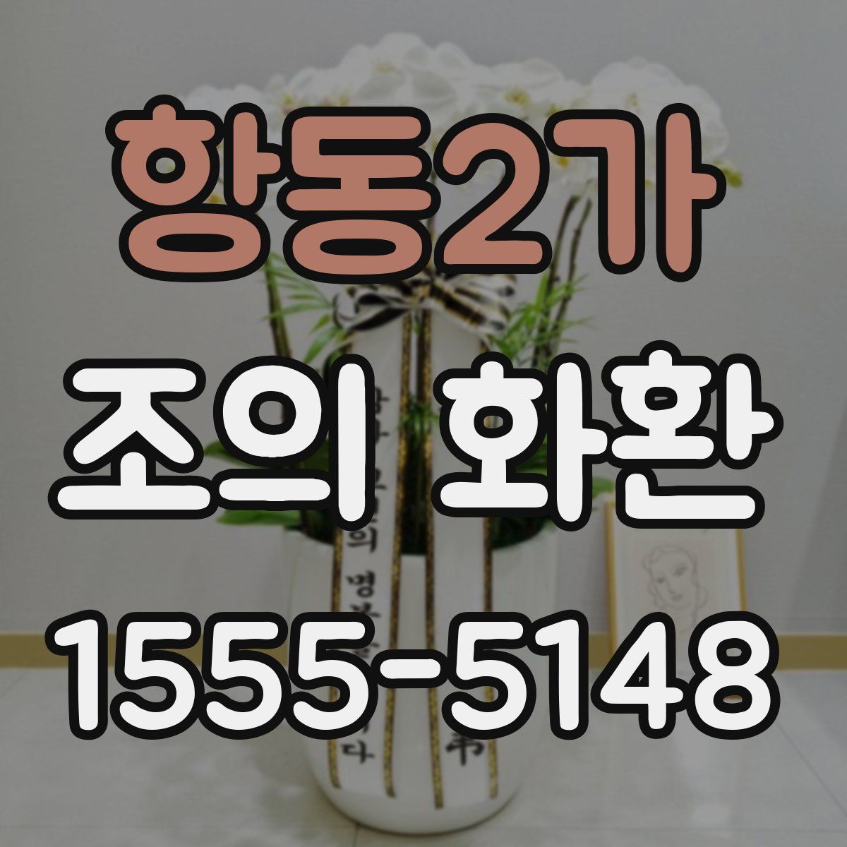 항동2가 조의 화환