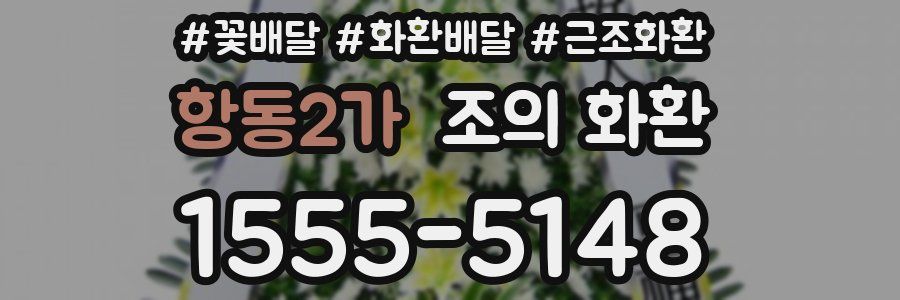항동2가 조의 화환