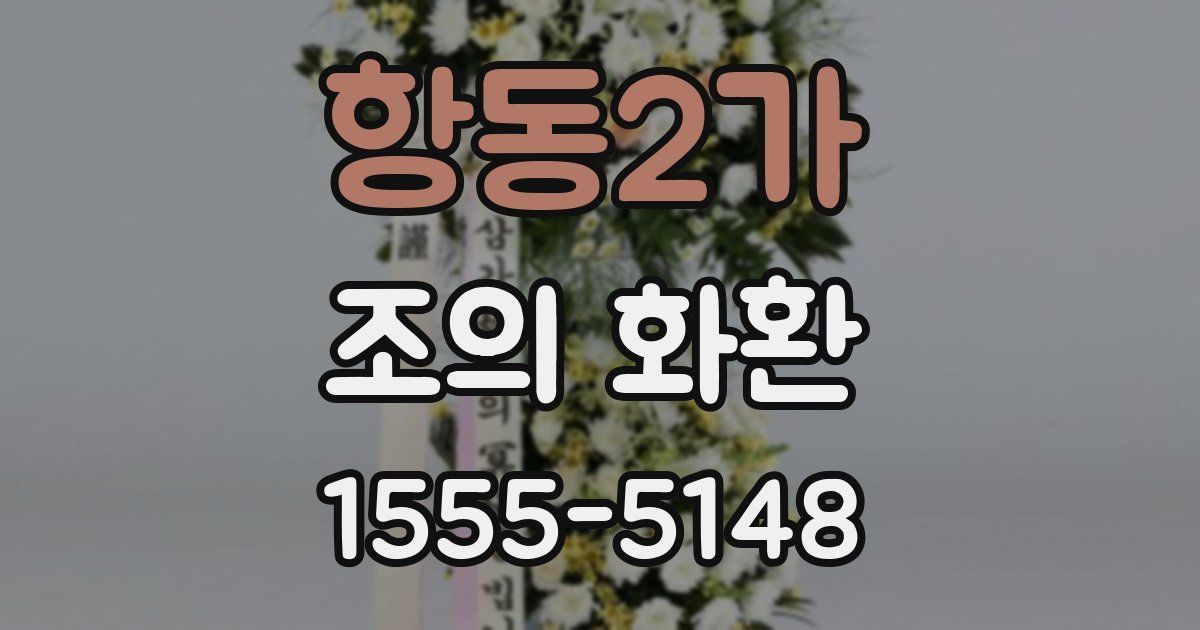 항동2가 조의 화환
