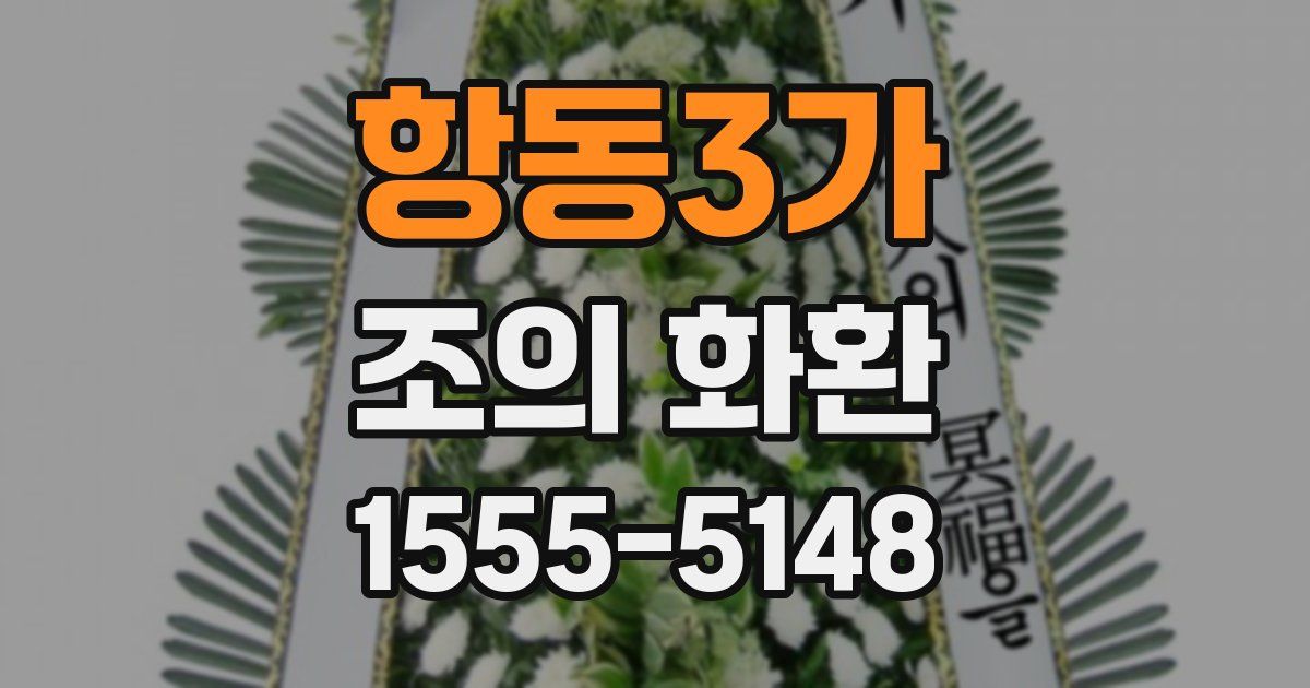 항동3가 조의 화환