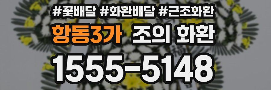 항동3가 조의 화환