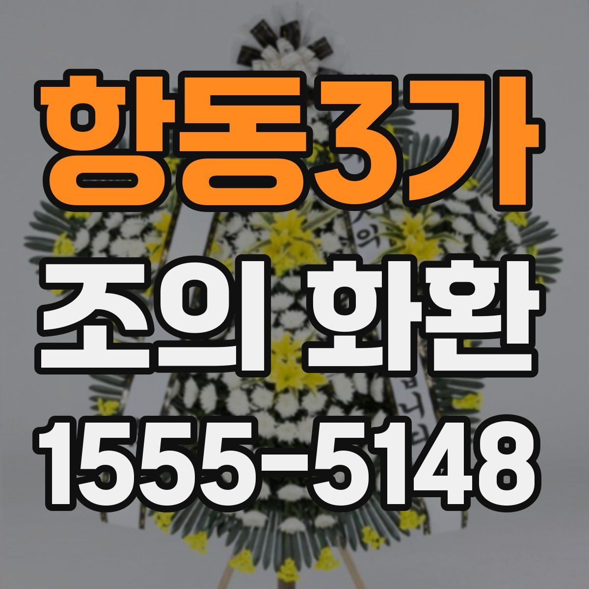 항동3가 조의 화환