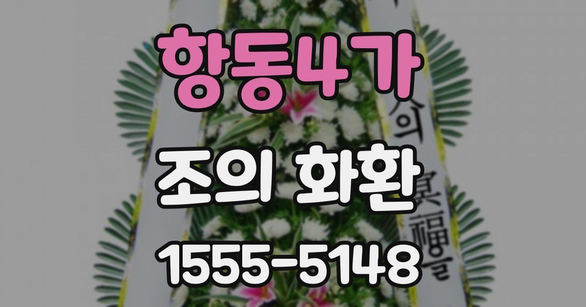 항동4가 조의 화환